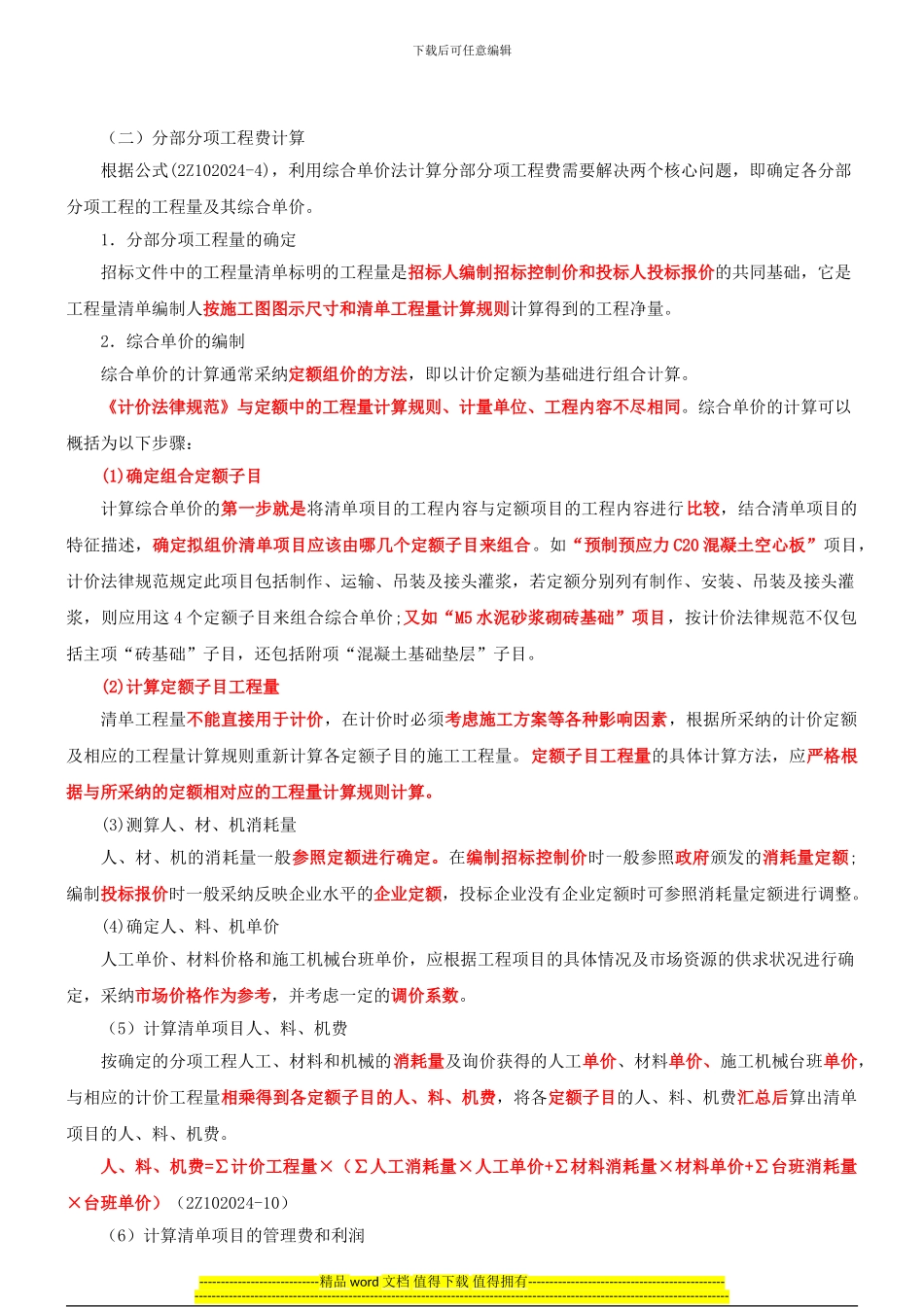 2024二建-施工管理-精讲班-第14讲：2Z102024-建筑安装工程费用项目的组成与计算_第1页