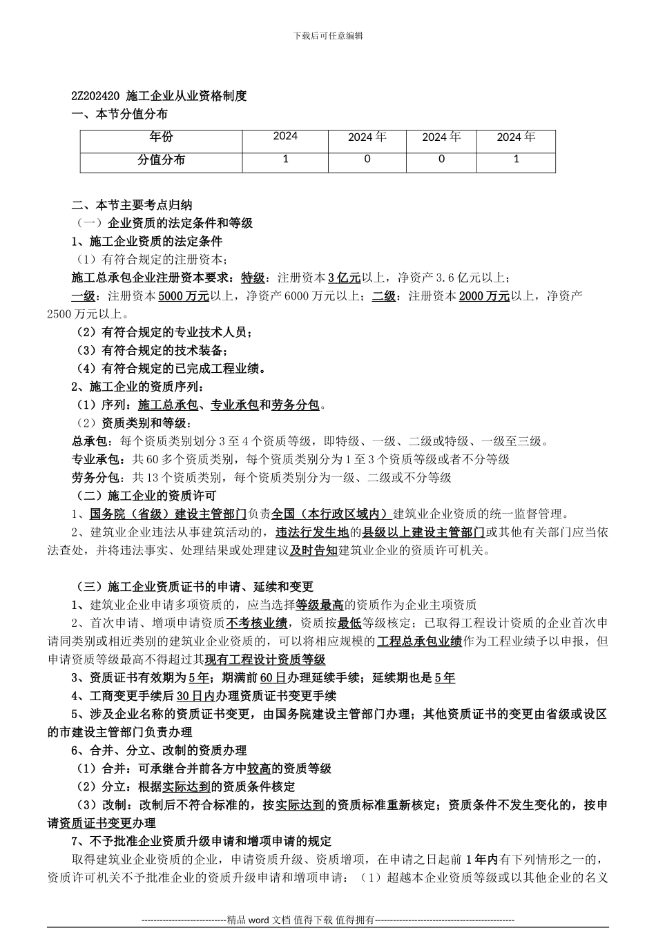 2024二建-法规-精讲班-第11讲：2Z202420：施工企业从业资格制度_第1页