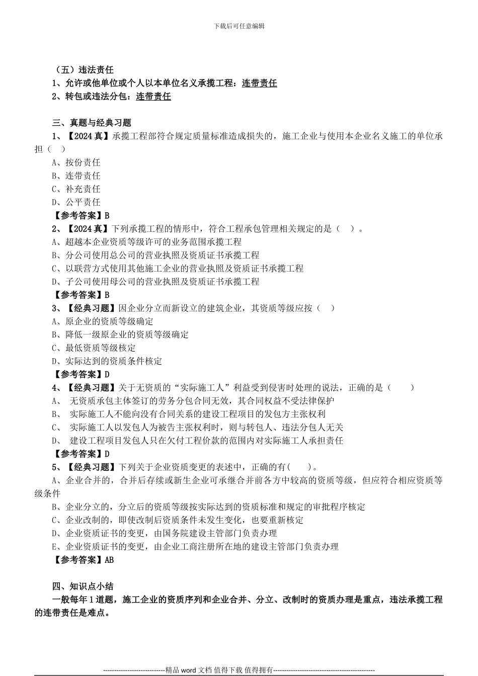 2024二建-法规-精讲班-第11讲：2Z202420：施工企业从业资格制度_第3页