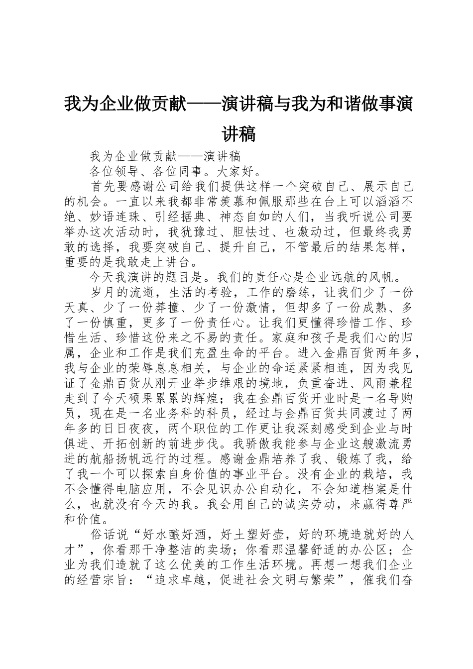 我为企业做贡献——演讲稿与我为和谐做事演讲稿_第1页