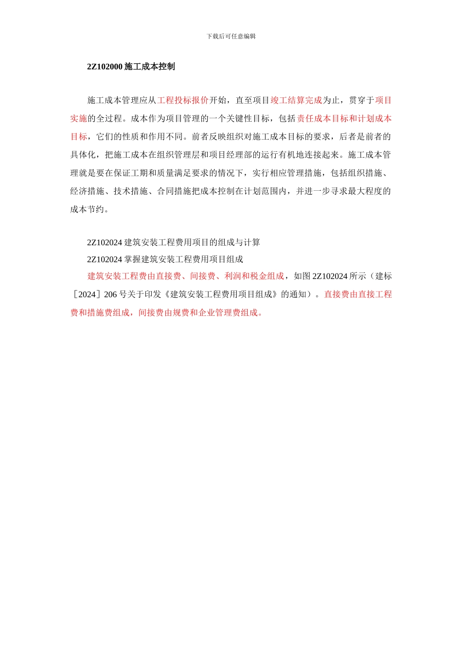 2024二建施工管理笔记第10讲-建筑安装工程费用项目的组成与计算_第1页