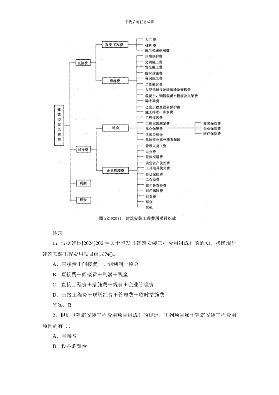2024二建施工管理笔记第10讲-建筑安装工程费用项目的组成与计算_第2页