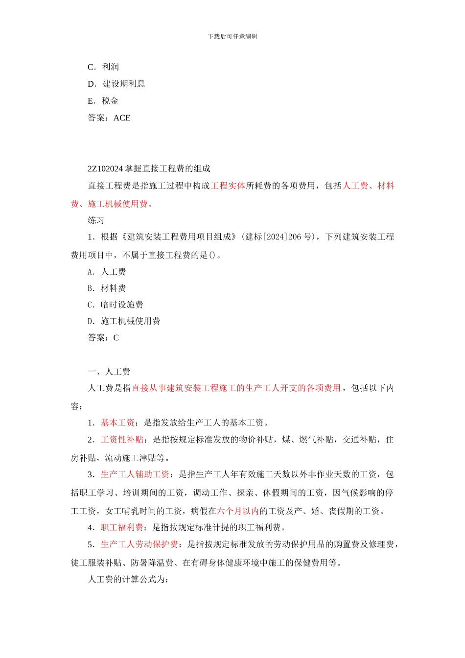 2024二建施工管理笔记第10讲-建筑安装工程费用项目的组成与计算_第3页