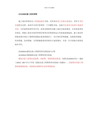 2024二建施工管理笔记第10讲-建筑安装工程费用项目的组成与计算