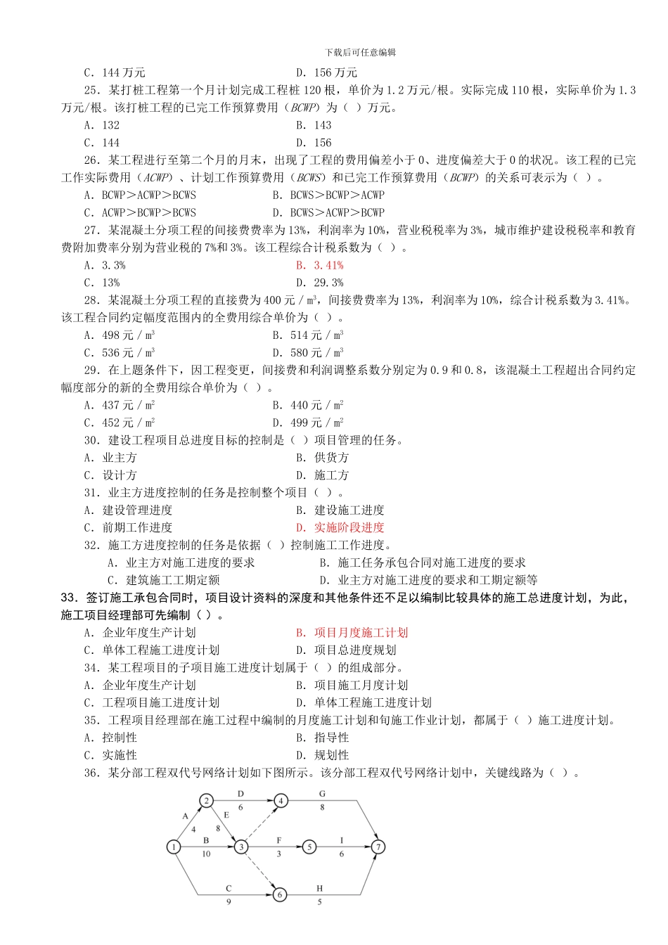 2024二级工程施工管理复习题集增值服务1_第3页