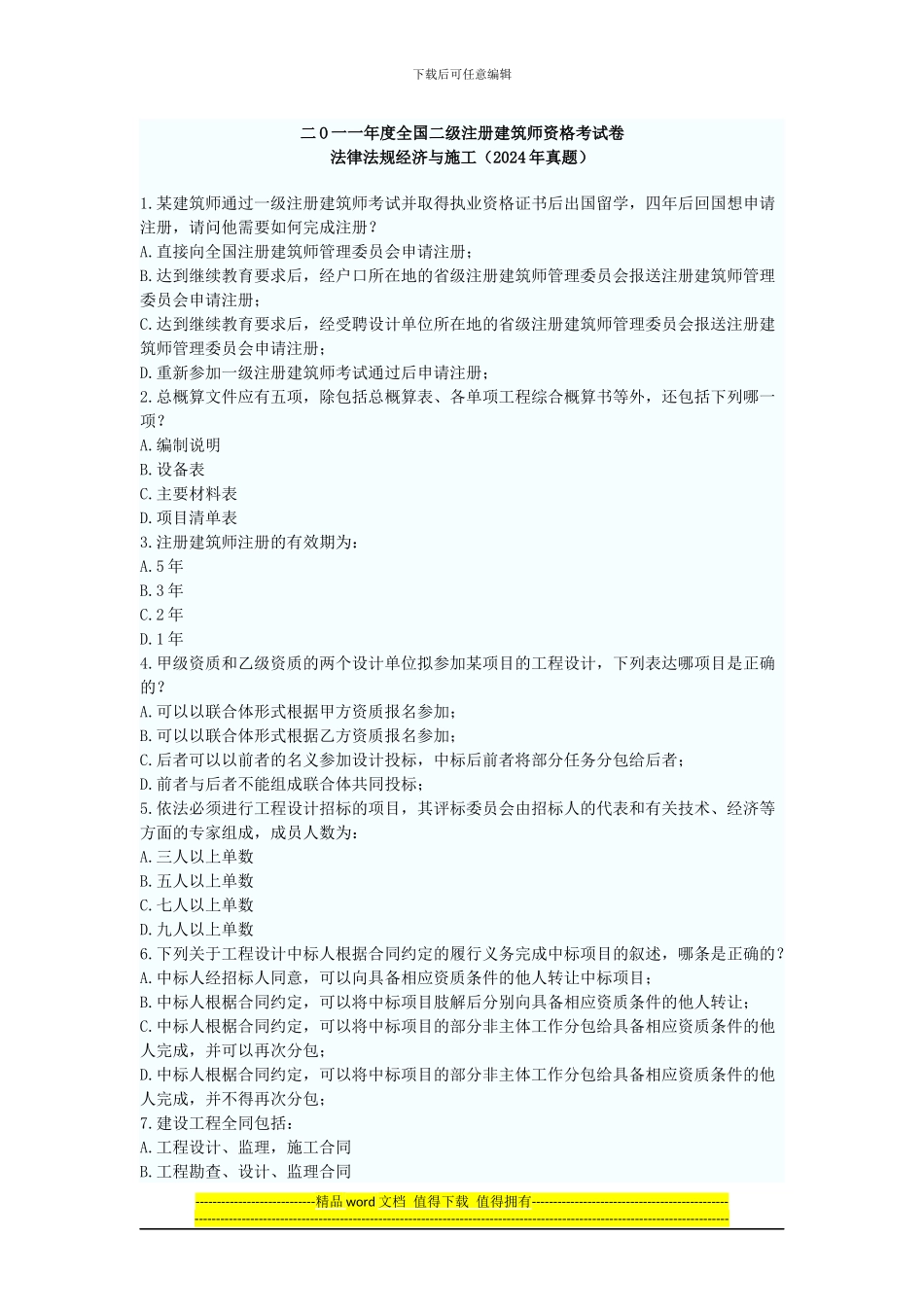 2024二注法律法规与施工_第1页