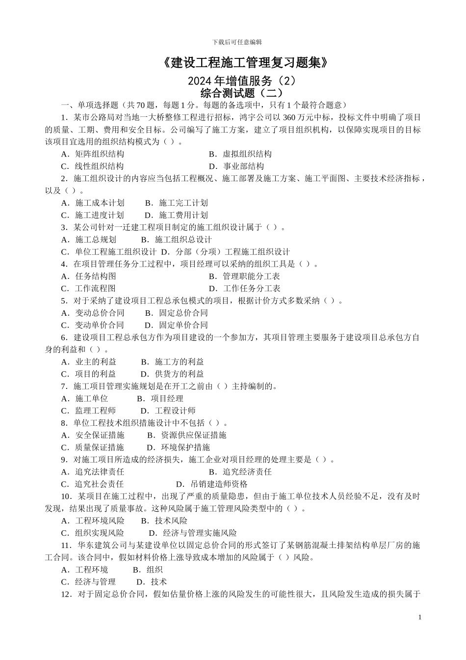 2024二级建设工程施工管理复习题增值服务2_第1页