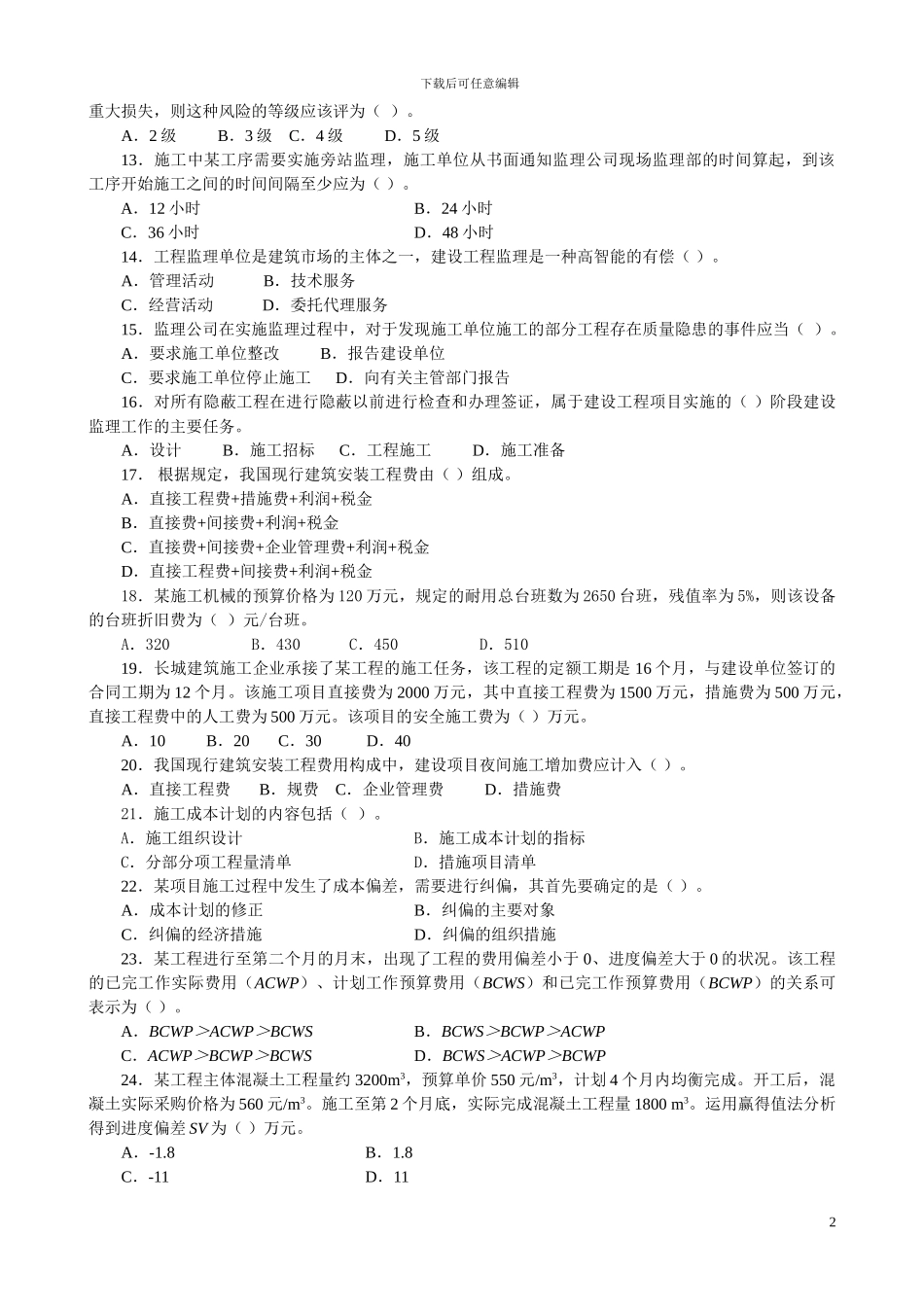 2024二级建设工程施工管理复习题增值服务2_第2页