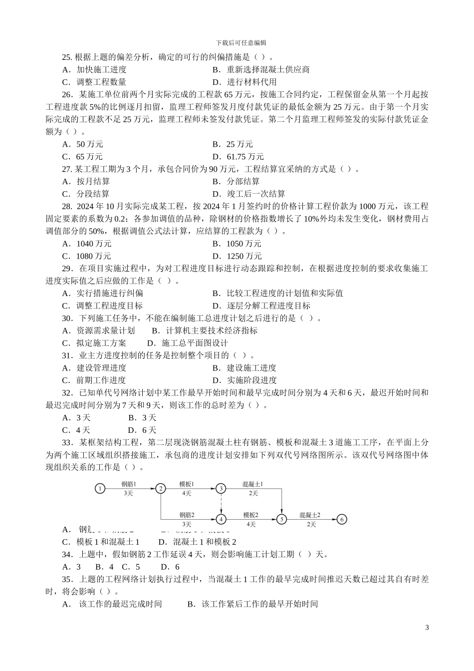 2024二级建设工程施工管理复习题增值服务2_第3页