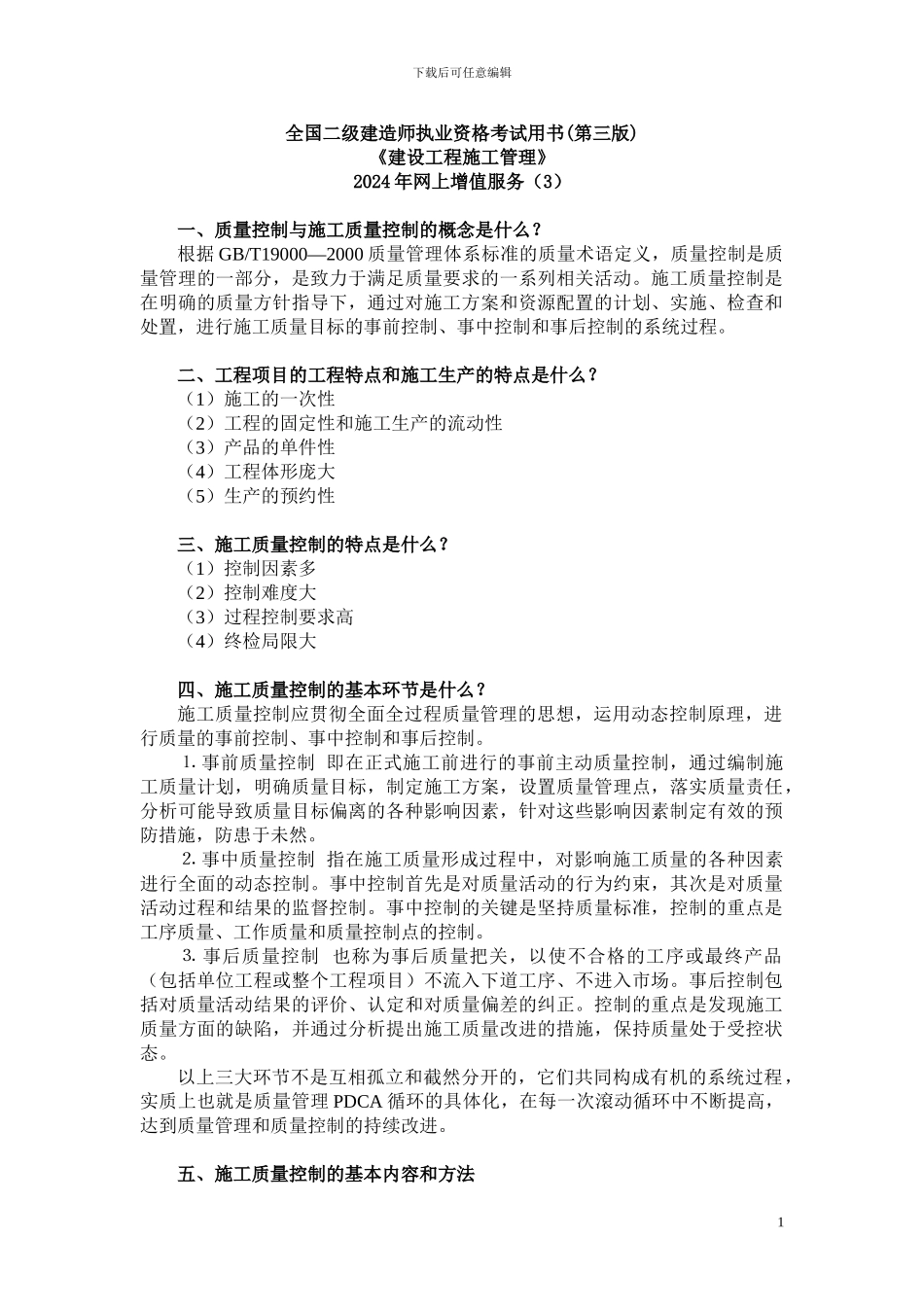 2024二级建设工程施工管理网上增值服务3_第1页