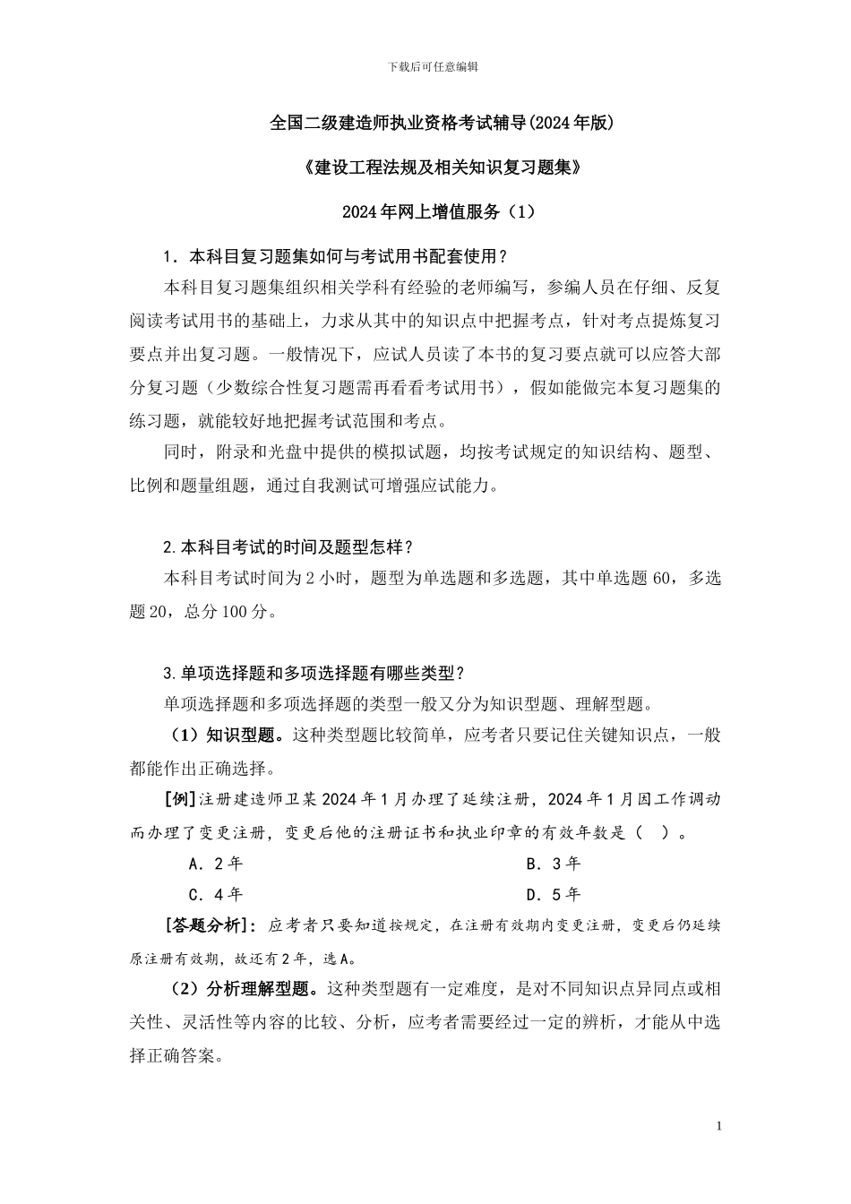 2024二级建设工程法规及相关知识习题集增值服务1_第1页