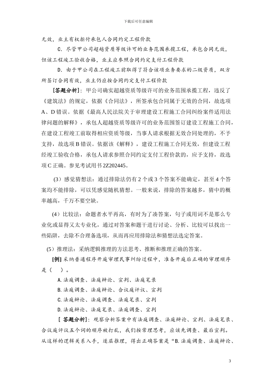 2024二级建设工程法规及相关知识习题集增值服务1_第3页