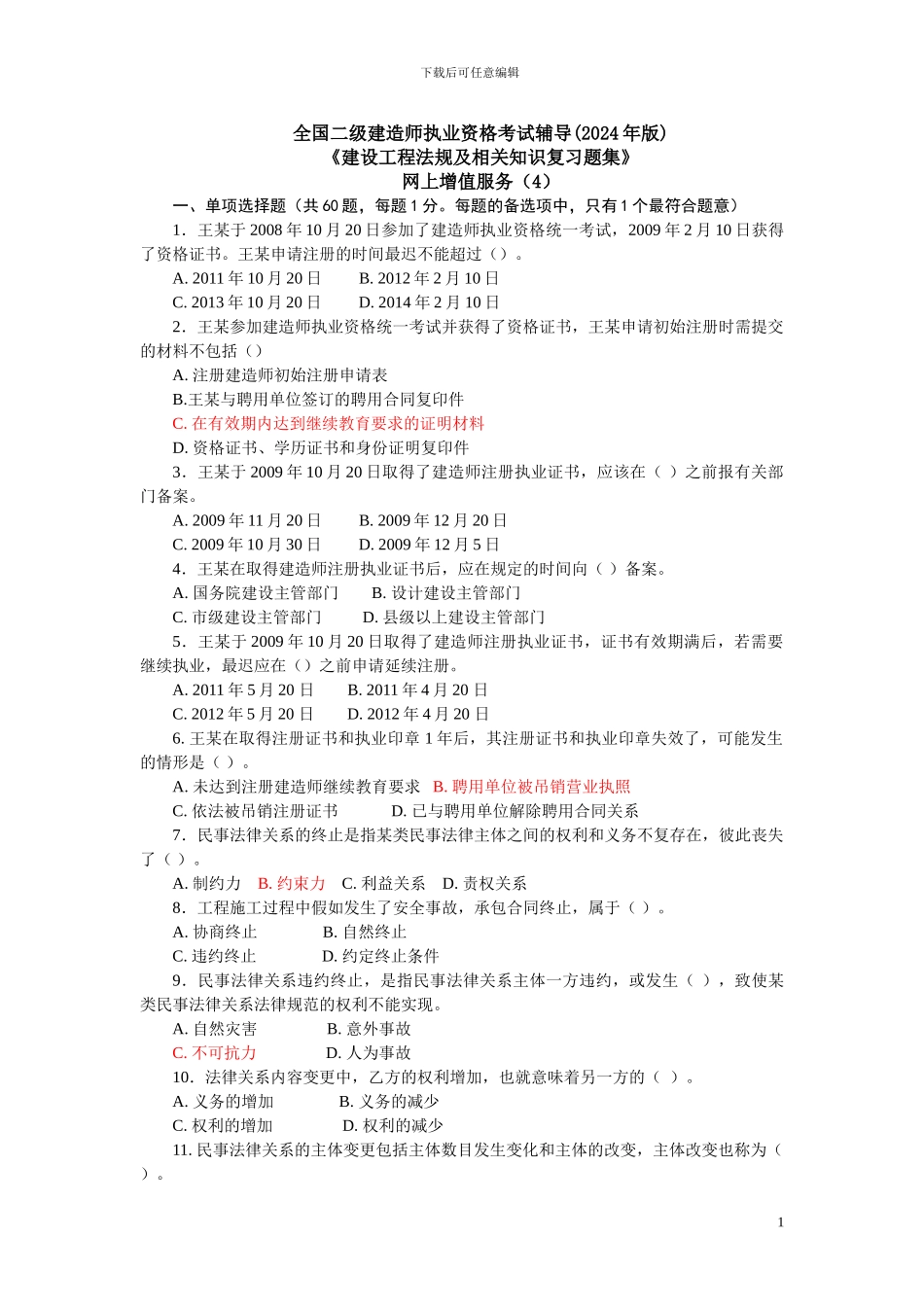 2024二级建设工程法规及相关知识习题集增值服务4_第1页