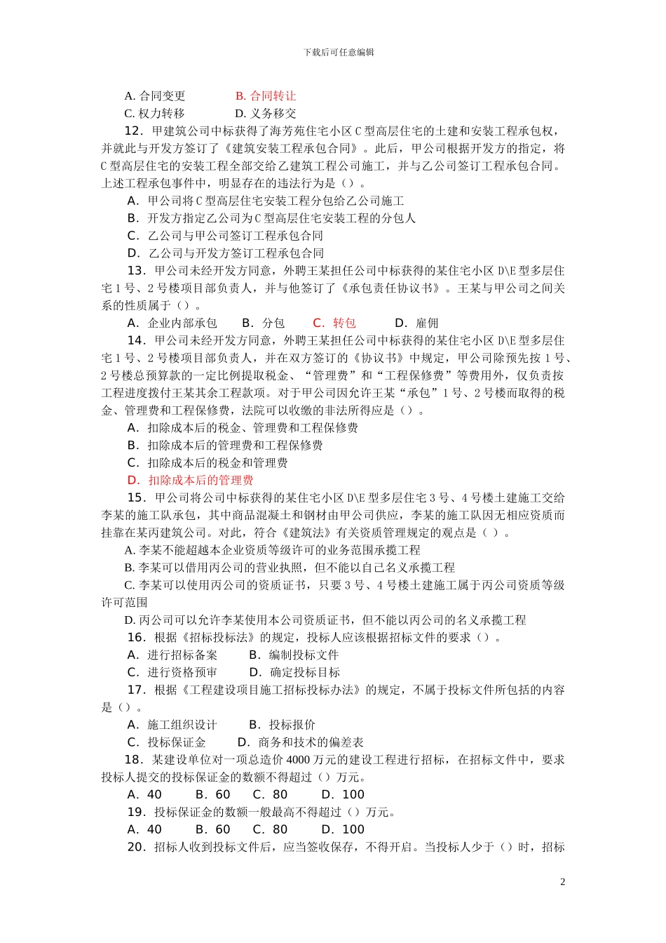 2024二级建设工程法规及相关知识习题集增值服务4_第2页