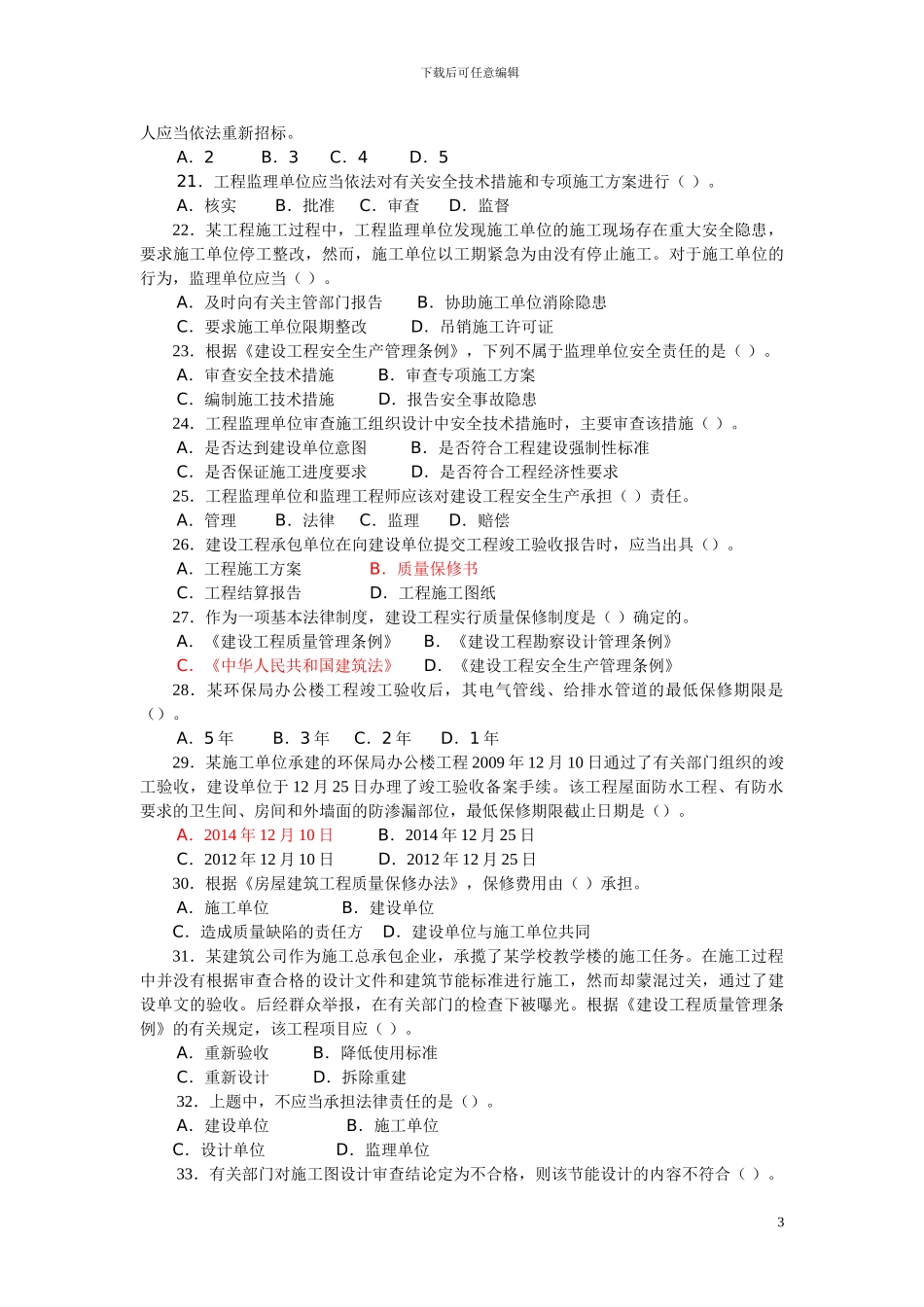 2024二级建设工程法规及相关知识习题集增值服务4_第3页