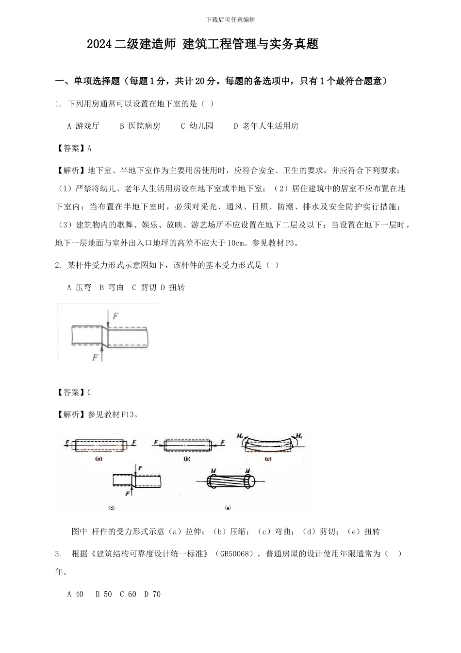 2024二级建造师-建筑工程管理与实务真题_第1页