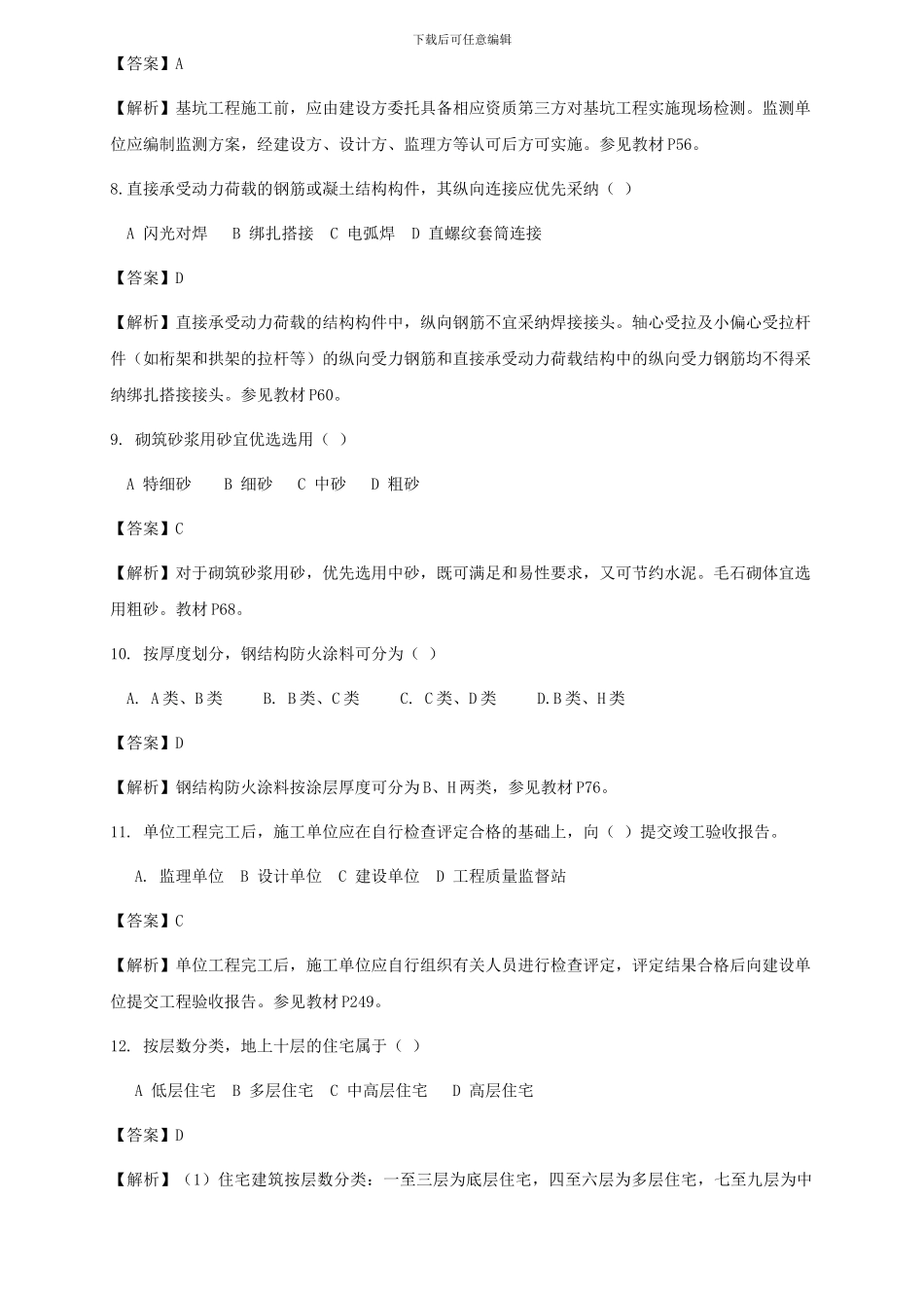 2024二级建造师-建筑工程管理与实务真题_第3页