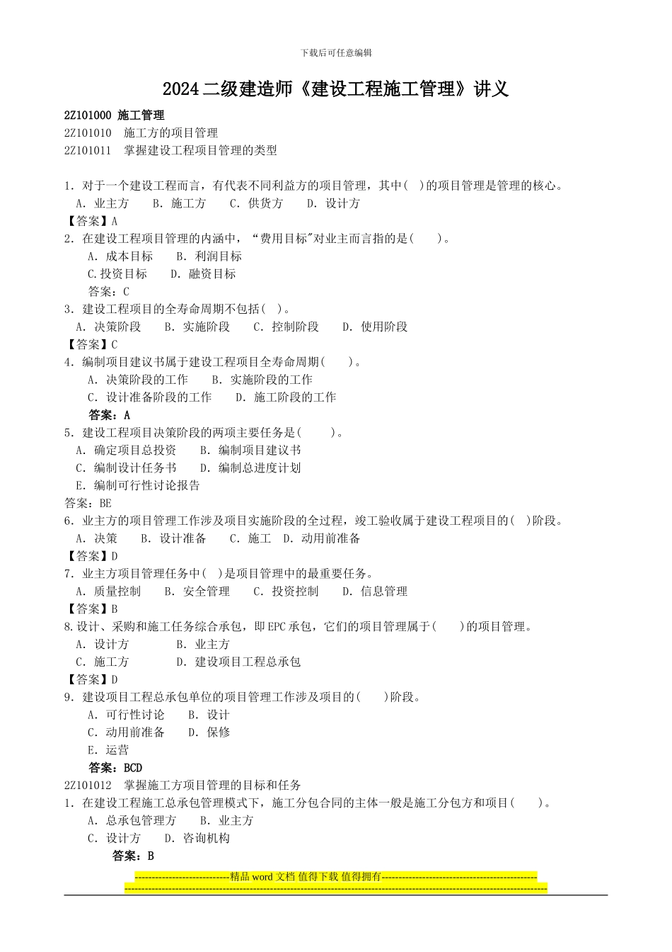 2024二级建造师-建设工程施工管理讲义_第1页