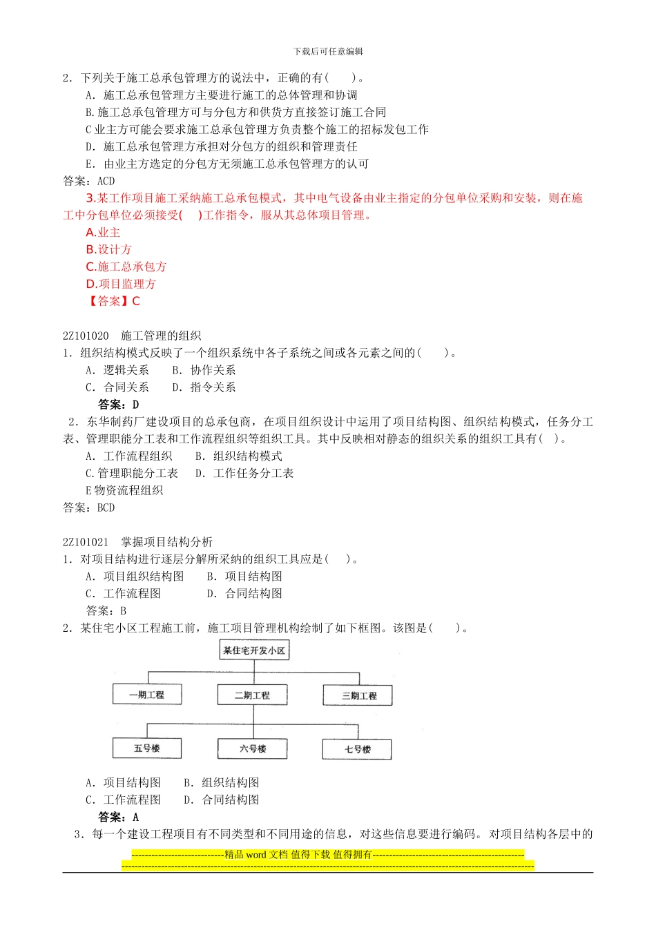 2024二级建造师-建设工程施工管理讲义_第2页