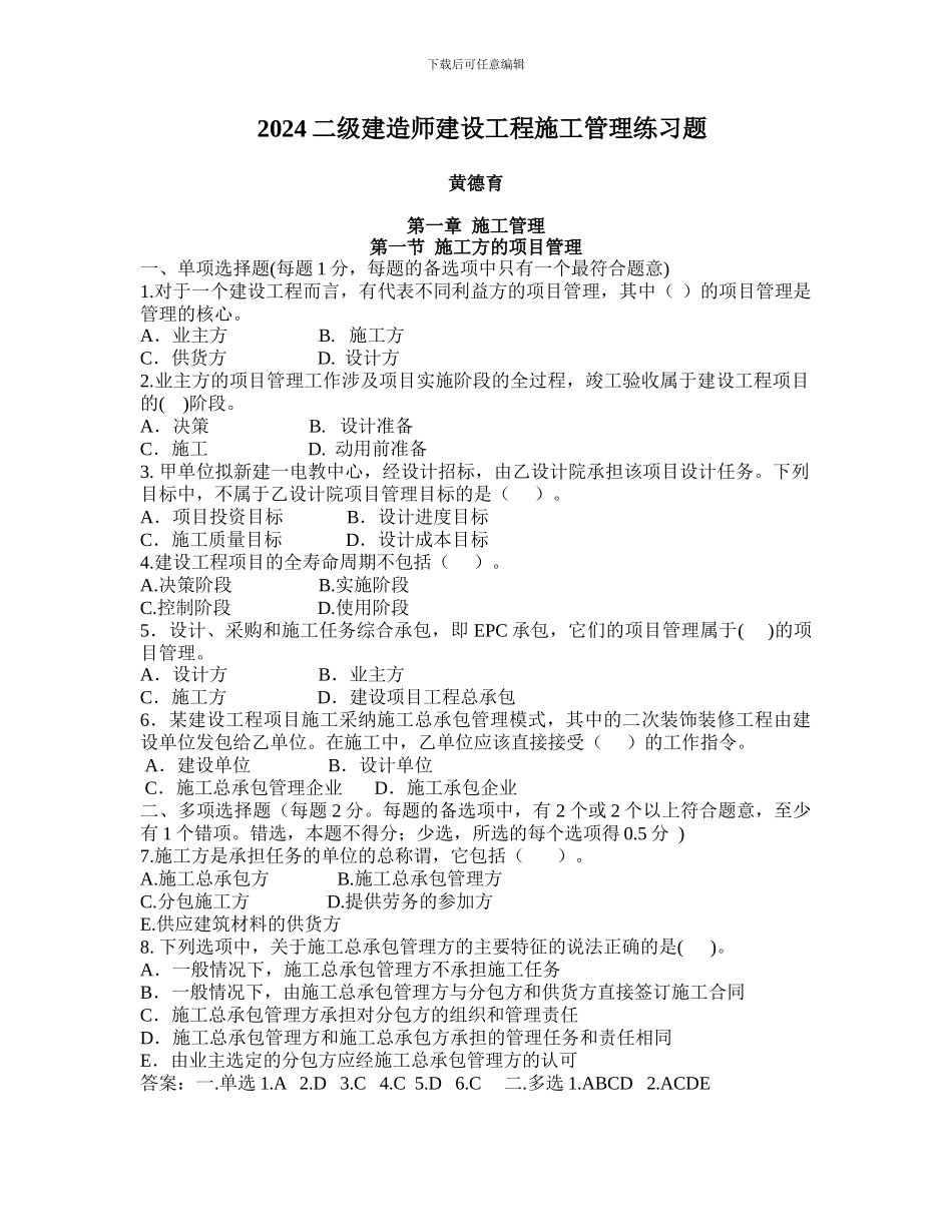 2024二级建造师—建设工程施工管理各章节练习题_第1页