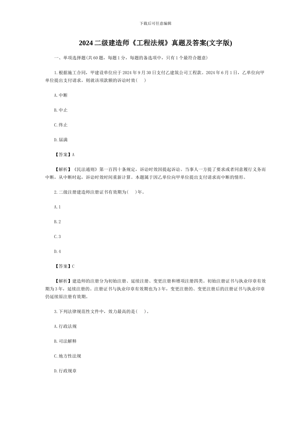 2024二级建造师《工程法规》真题及答案_第1页