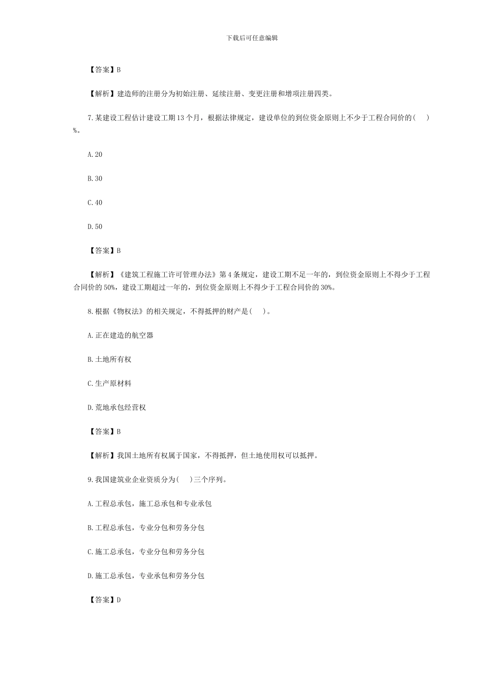 2024二级建造师《工程法规》真题及答案_第3页