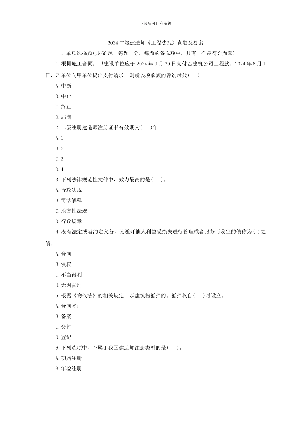 2024二级建造师《工程法规》真题及答案1_第1页