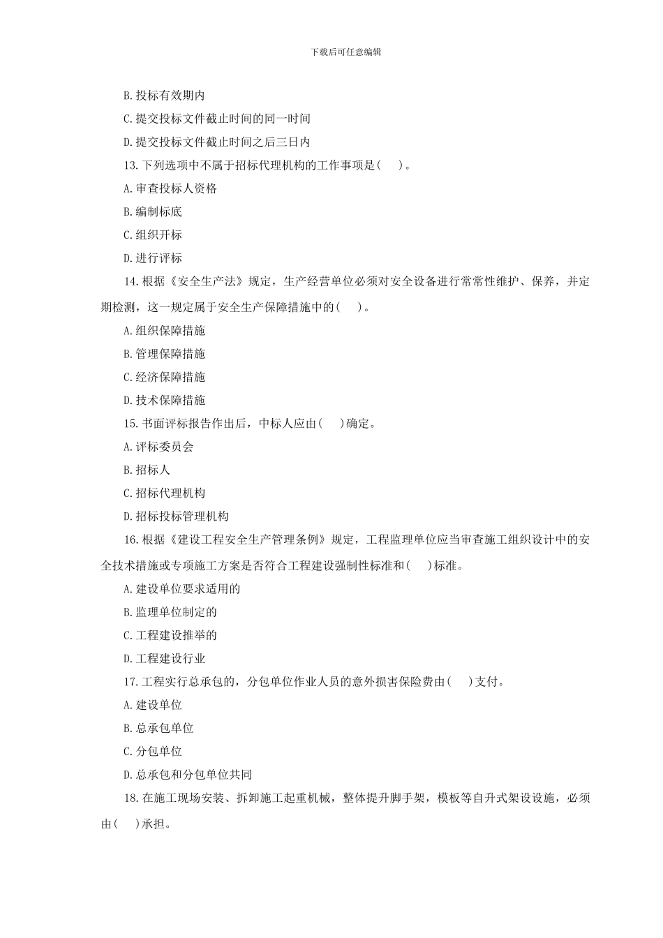 2024二级建造师《工程法规》真题及答案1_第3页