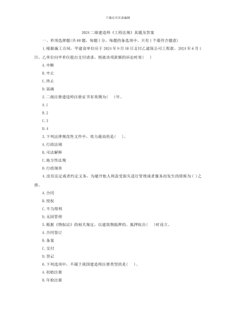 2024二级建造师《工程法规》真题及答案1