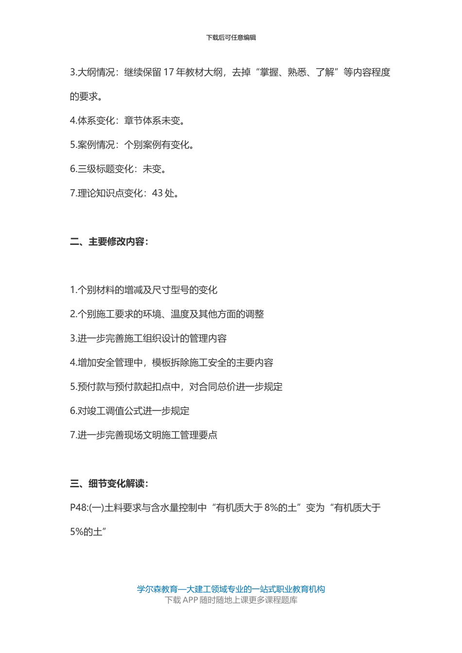 2024二级建造师《建筑实务》新版教材变化对比_第2页