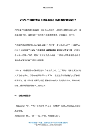 2024二级建造师《建筑实务》新版教材变化对比