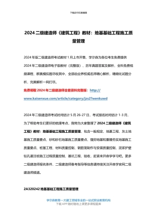 2024二级建造师《建筑工程》教材：地基基础工程施工