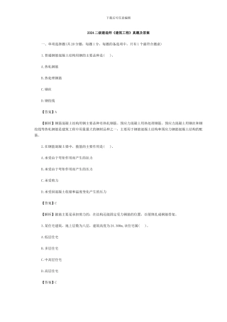 2024二级建造师《建筑工程》真题及答案