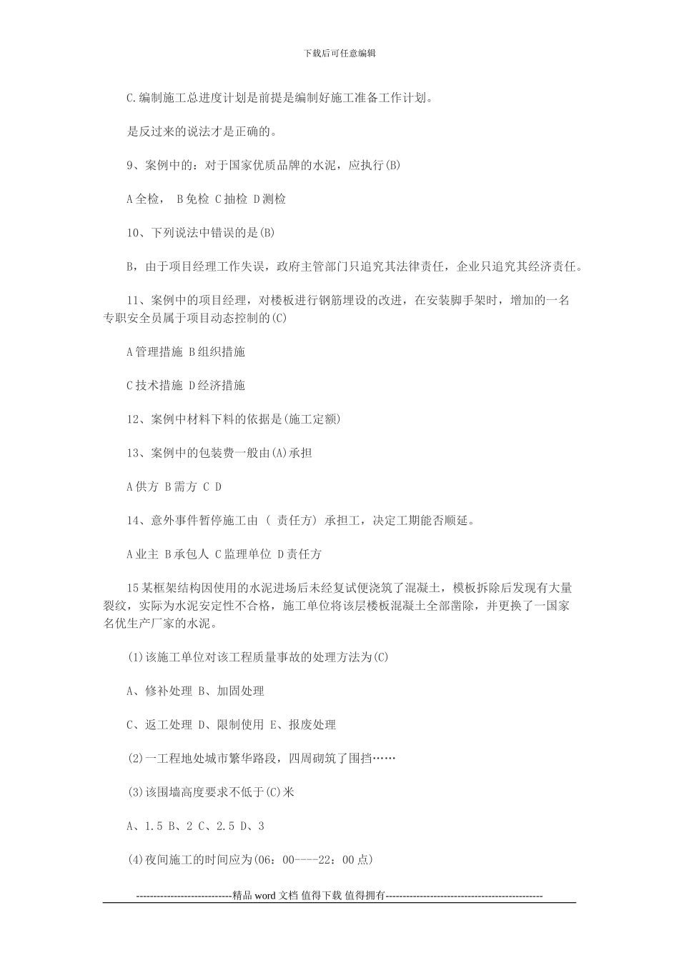 2024二级建造师《建筑工程施工管理》真题_第2页