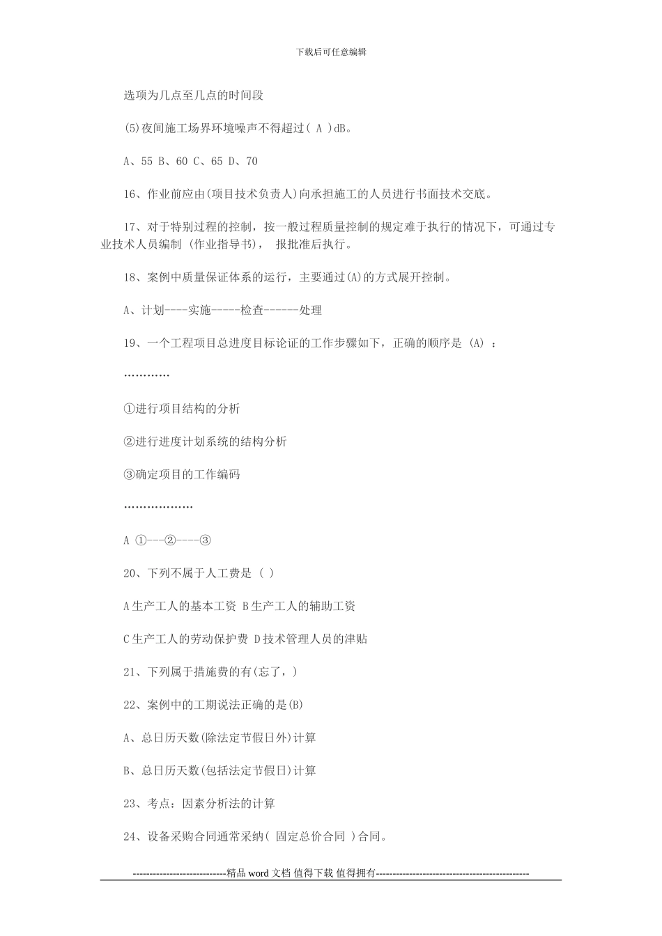 2024二级建造师《建筑工程施工管理》真题_第3页