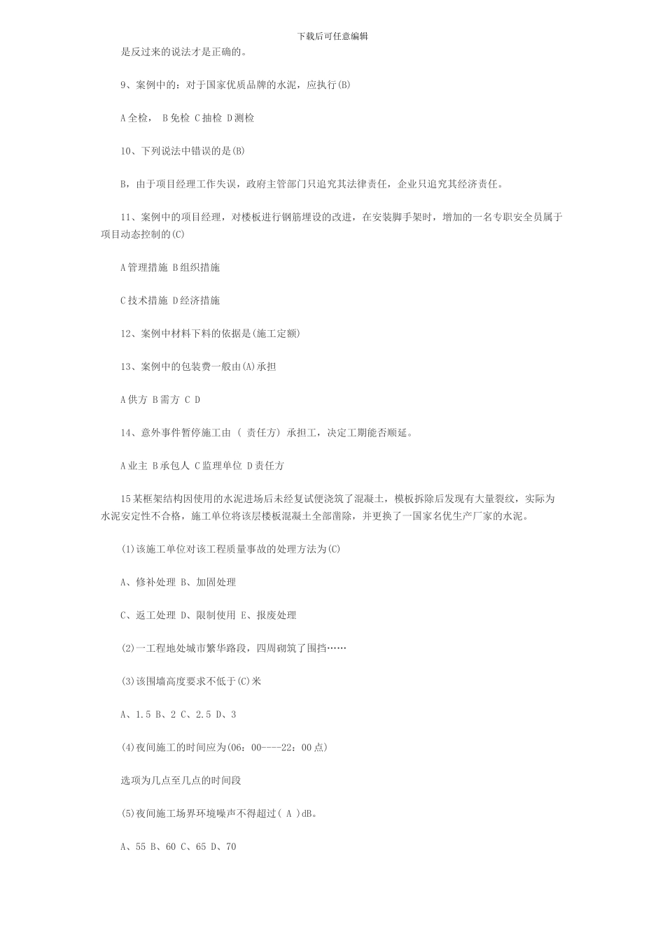 2024二级建造师《建筑工程施工管理》真题及答案-secret_第2页