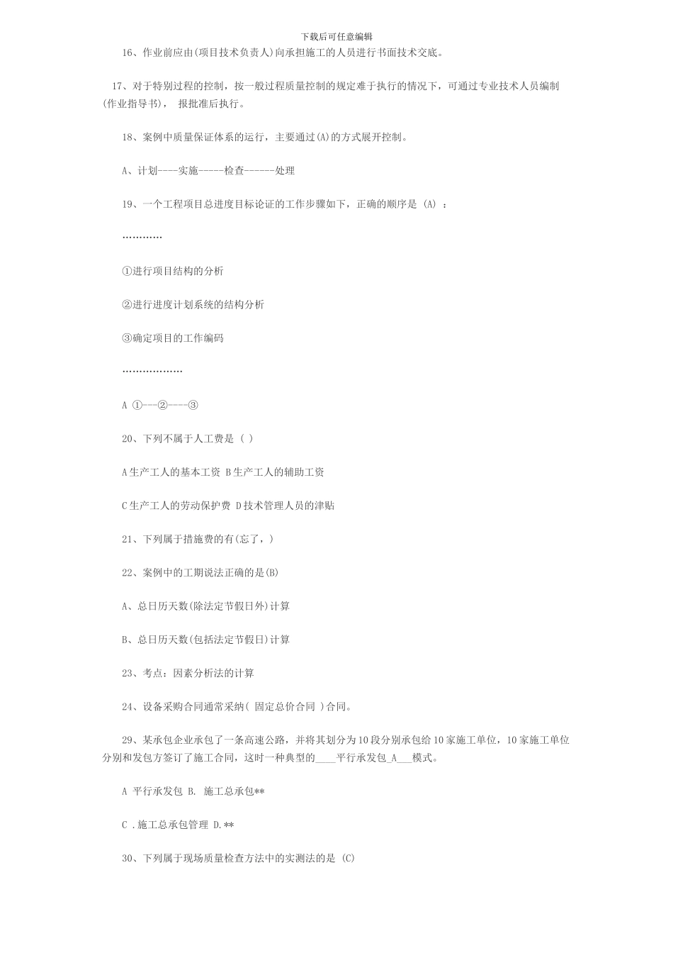 2024二级建造师《建筑工程施工管理》真题及答案-secret_第3页