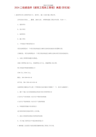 2024二级建造师《建筑工程施工管理》真题及答案-secret