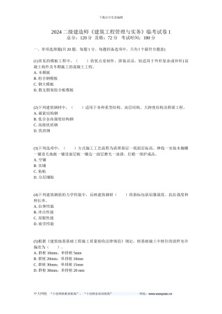 2024二级建造师《建筑工程管理与实务》临考试卷1-中大网校