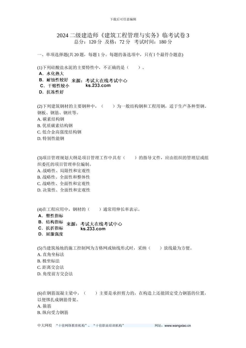 2024二级建造师《建筑工程管理与实务》临考试卷3-中大网校_第1页