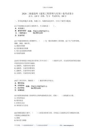 2024二级建造师《建筑工程管理与实务》临考试卷3-中大网校