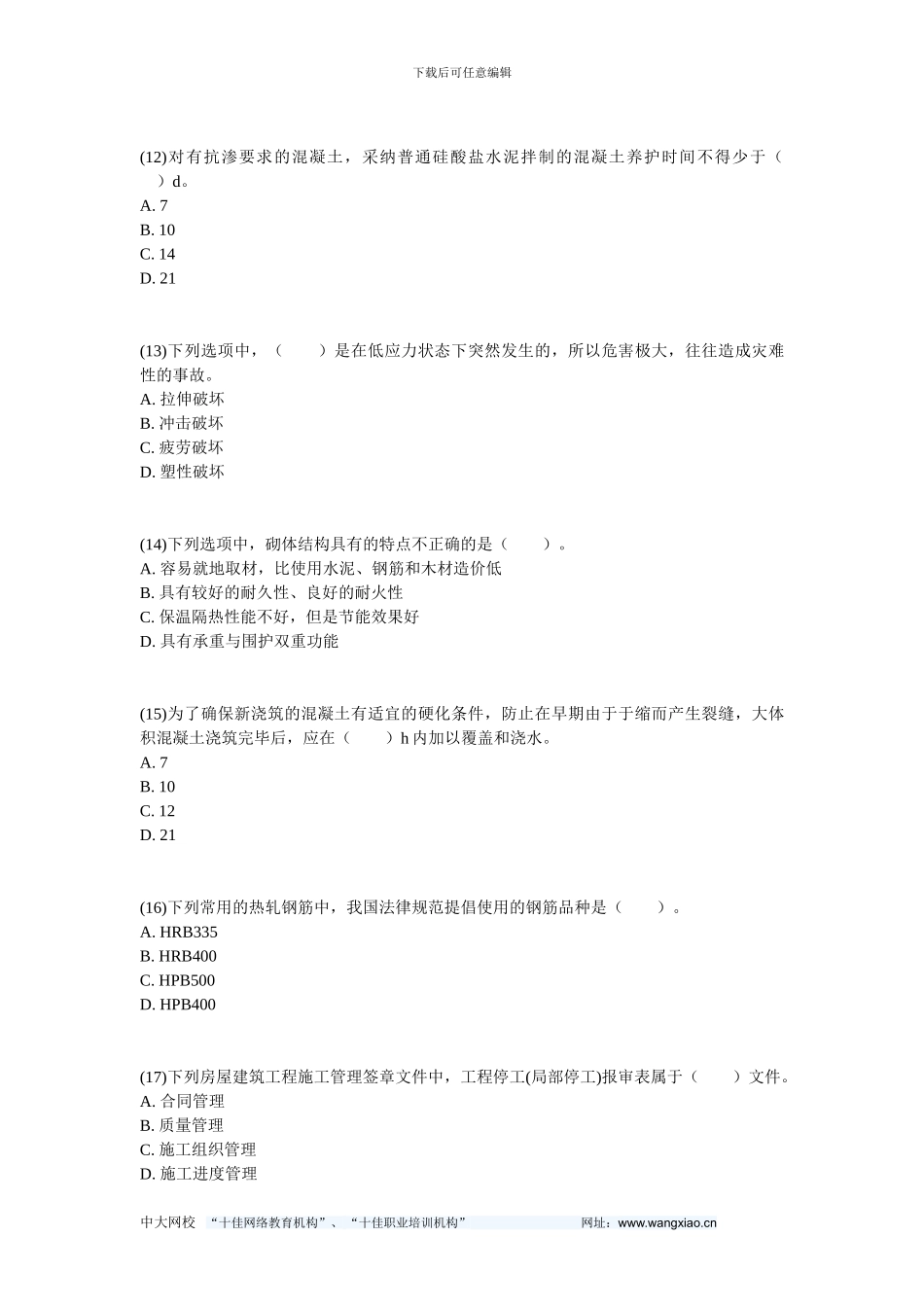 2024二级建造师《建筑工程管理与实务》临考试卷4-中大网校_第3页