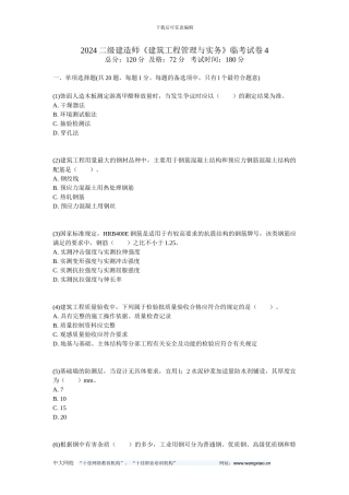 2024二级建造师《建筑工程管理与实务》临考试卷4-中大网校