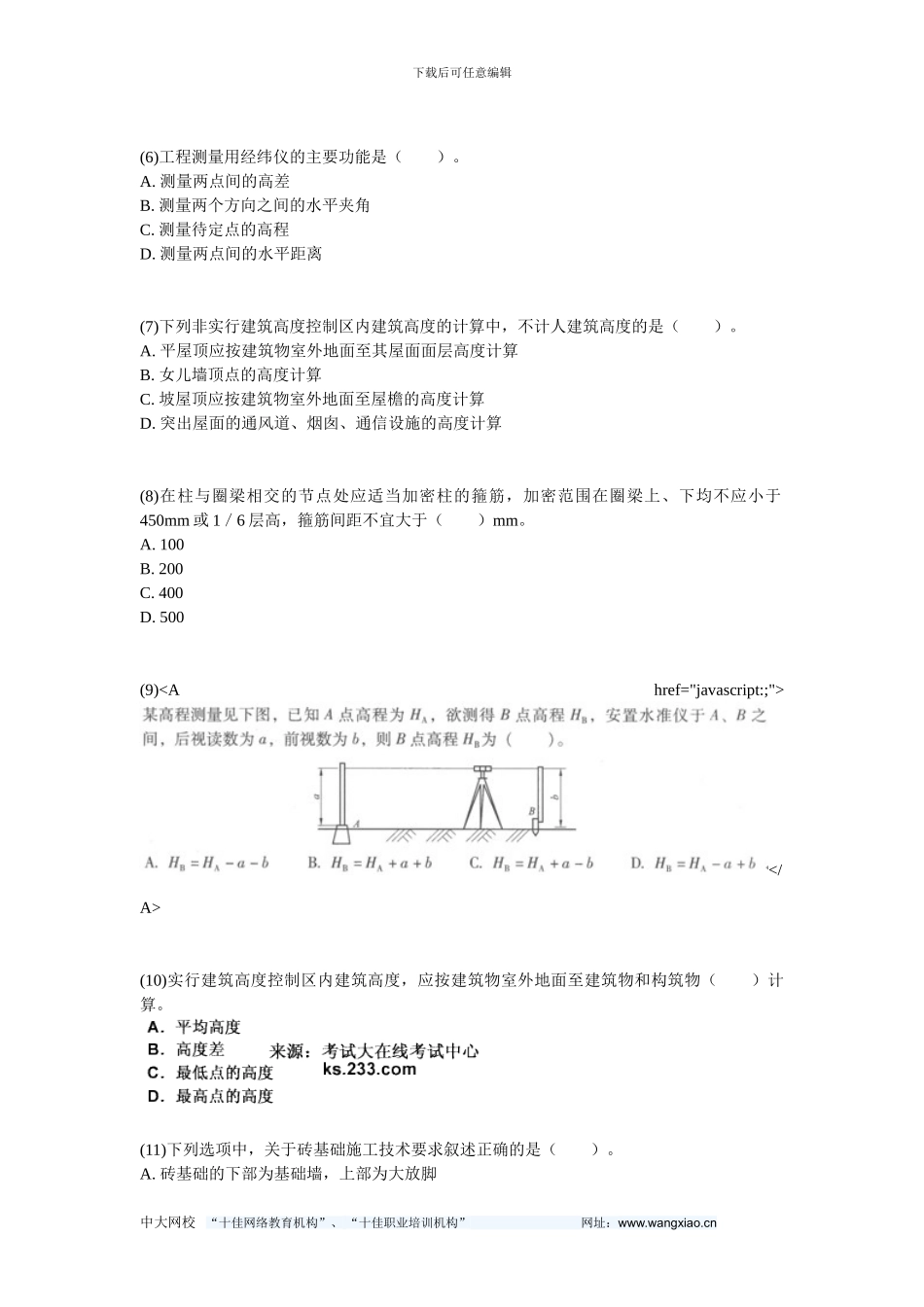 2024二级建造师《建筑工程管理与实务》临考试卷5-中大网校_第2页