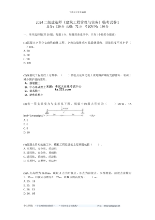 2024二级建造师《建筑工程管理与实务》临考试卷5-中大网校