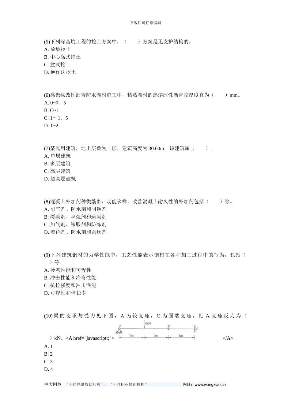 2024二级建造师《建筑工程管理与实务》临考试卷6-中大网校_第2页