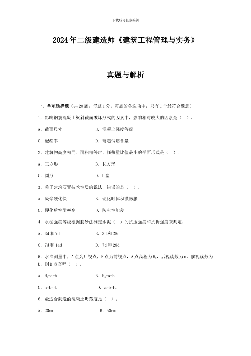 2024二级建造师《建筑工程管理与实务》考试真题及答案解析_第1页