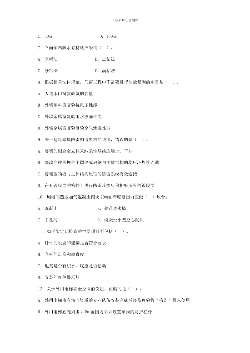 2024二级建造师《建筑工程管理与实务》考试真题及答案解析_第2页