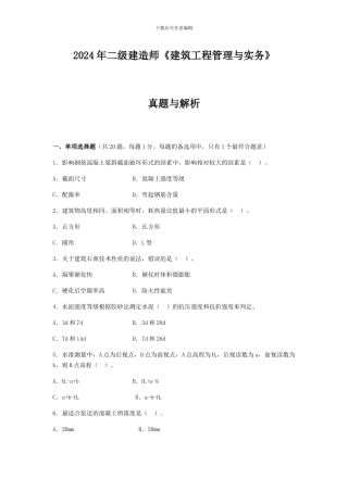 2024二级建造师《建筑工程管理与实务》考试真题及答案解析