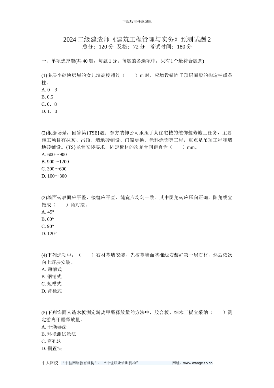 2024二级建造师《建筑工程管理与实务》预测试题2-中大网校_第1页
